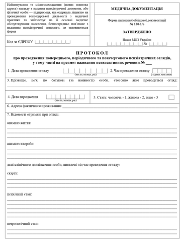 Форма первинної облікової документації №100-1/о, А4, офсет, 1+1, 1 арк.